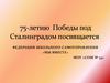 Конкурс. 75-летию Победы под Сталинградом посвящается