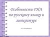 Особенности ГИА по русскому языку и литературе