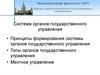 Система органов государственного управления