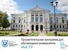 Просветительская программа для обучающихся университета ТГУ