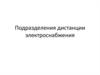 Подразделения дистанции электроснабжения