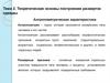 Теоретические основы построения разверток одежды. Антропометрическая характеристика