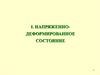 Напряженно-деформированное состояние