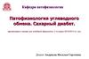 Патофизиология углеводного обмена. Сахарный диабет