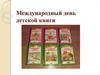 Международный день детской книги