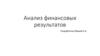 Анализ финансовых результатов, доходов и расходов. Оценка рентабельности деятельности