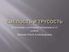 Смелость и трусость. Подготовка к итоговому сочинению в 11 классе