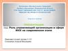 Роль управляющей организации в сфере ЖКХ на современном этапе