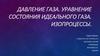 Давление газа. Уравнение состояния идеального газа. Изопроцессы