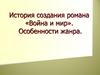 История создания романа «Война и мир». Особенности жанра