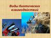 Виды биотических взаимодействий
