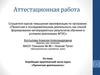 Аттестационная работа. Апробация практической части курса «Проектная деятельность»