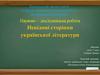 Невідомі сторінки української літератури