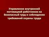 Управление внутренней мотивацией работников на безопасный труд и соблюдение требований охраны труда