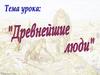 Древнейшие люди