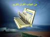من عجائب القرآن الكريم‬
