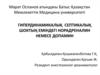 Гипердинамикалық септикалық шоктың еміндегі норадреналин немесе допамин
