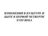 Изменения культуры и быта России в первой четверти XVIII века