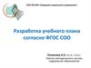 Разработка учебного плана согласно ФГОС СОО