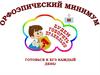 Орфоэпический минимум. Будем говорить правильно. Готовься к ЕГЭ каждый день