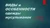 Виды и особенности одежды мусульманок