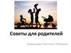 Советы для родителей