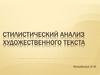 Стилистический анализ художественного текста