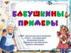 Математический тренажёр «Бабушкины примеры»