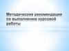 Методические рекомендации по выполнению курсовой работы