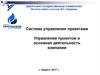 Система управления проектами. Управление проектом и основная деятельность компании