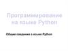 Программирование на языке Python