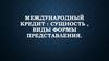 Международный кредит. Сущность, виды формы представления