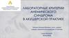 Лабораторные критерии анемического синдрома в акушерской практике