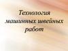 Технология машинных швейных работ