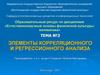 Элементы корреляционного и регрессионного анализа