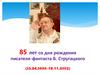 85 лет со дня рождения писателя-фантаста Б. Стругацкого (15.04.1933 - 19.11.2012)