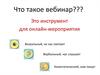 Что такое вебинар