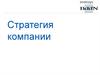 Стратегия компании