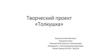 Творческий проект «Толкушка»