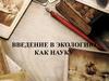 Введение в экологию как науку