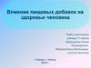 Влияние пищевых добавок на здоровье человека