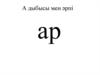 А дыбысы мен әрпі