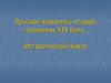 Русская живопись второй половины XIX века. Историческая живопись