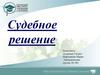 Судебное решение