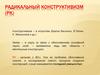 Радикальный конструктивизм