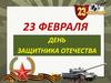 23 февраля - День защитника Отечества