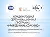 Международная сертификационная программа «Professional coaching»