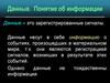 Данные. Понятие об информации