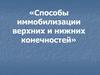 Способы иммобилизации верхних и нижних конечностей