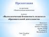 Валеологическая безопасность педагога в образовательной деятельности